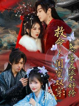 救命！閨蜜雙穿：急，這屆反派不好撩(全集)