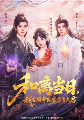 和離當日，我寶箱開出魔尊當夫君(全集)