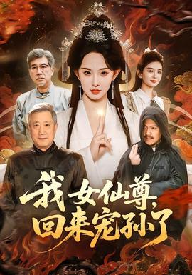 我女仙尊，回來寵孫了(全集)