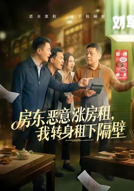 房東惡意漲房租，我轉(zhuǎn)身租下隔壁(全集)
