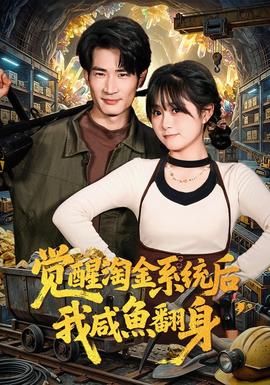 覺醒淘金系統(tǒng)后，我咸魚翻身(全集)