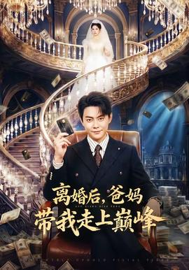 離婚后，爸媽帶我走上巔峰(全集)