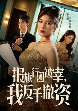報旅行團被宰，我反手撤資(全集)