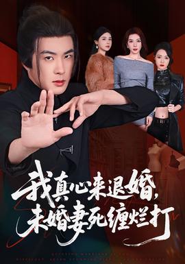 我真心來(lái)退婚，未婚妻死纏爛打(全集)