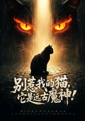 別惹我的貓，它是遠(yuǎn)古魔神！(全集)