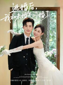 逃婚后，我和未婚夫閃婚了(全集)