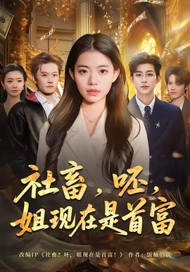 社畜，呸，姐現(xiàn)在是首富(全集)