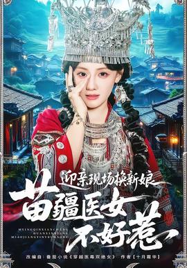 迎親現(xiàn)場換新娘，苗疆醫(yī)女不好惹(全集)