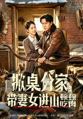 掀桌分家，帶妻女進山頓頓吃肉(全集)
