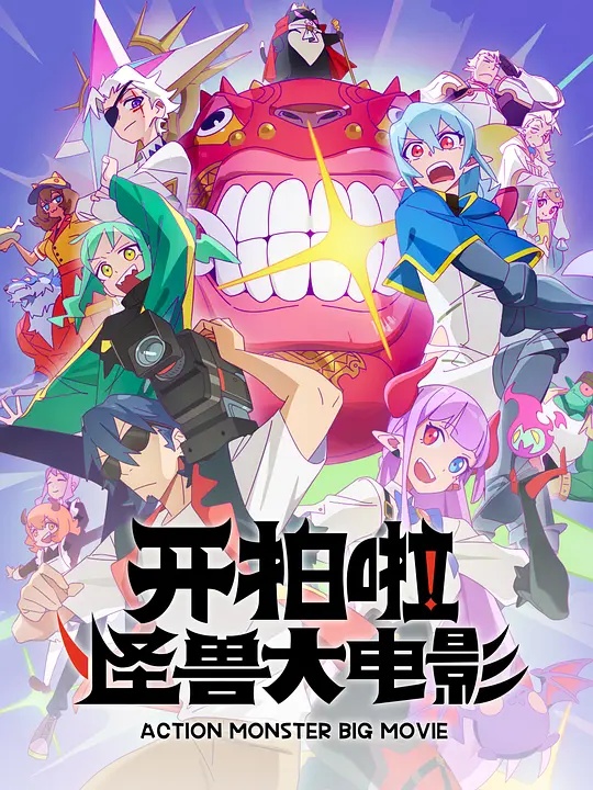 開拍啦！怪獸大電影(全集)