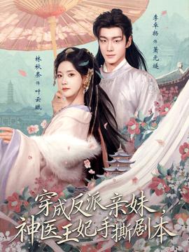 穿成反派親妹，神醫(yī)王妃手撕劇本(全集)