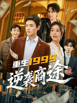 重生1999，逆襲商途(全集)