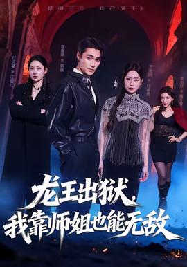 龍王出獄，我靠師姐也能無敵(全集)