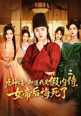 九神侍：知道我是假內侍，女帝后悔死了(全集)