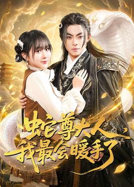 蛇尊大人，我最會(huì)暖手了(全集)