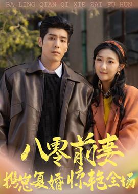 八零前妻，攜崽復(fù)婚驚艷全場(chǎng)(全集)