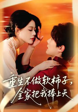 重生不做軟柿子，全家把我捧上天(全集)