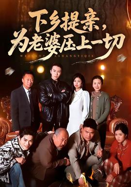 下鄉(xiāng)提親，為老婆壓上一切(全集)