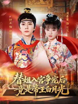 替姐入宮爭(zhēng)寵后，竟是帝王白月光(全集)