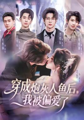 穿成炮灰人魚后，我被偏愛了(全集)