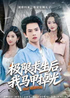 極限求生后，我馬甲掉光(全集)