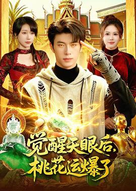 覺醒天眼后，桃花運(yùn)爆了(全集)