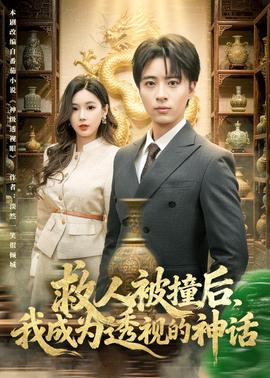 救人被撞后，我成為透視的神話(全集)