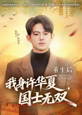 重生后，我身許華夏，國士無雙(全集)