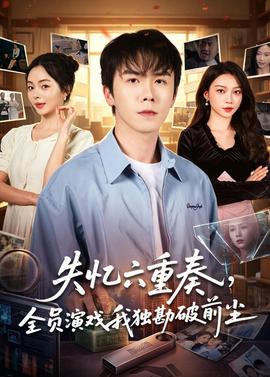 失憶六重奏，全員演戲我獨(dú)勘破前塵(全集)