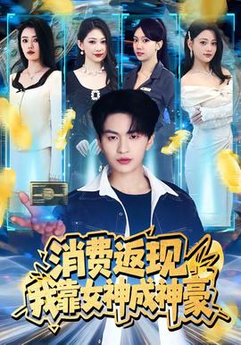 消費返現(xiàn)，我靠女神成神豪(全集)