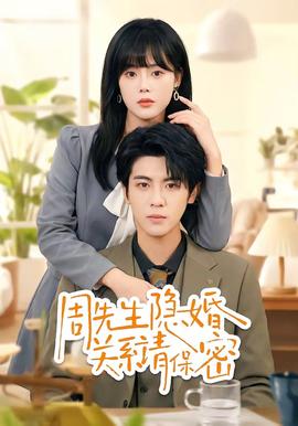 周先生隱婚關系請保密(全集)