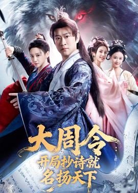 大周令：開局抄詩(shī)就名揚(yáng)天下(全集)