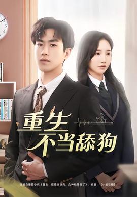 重生不當舔狗(全集)