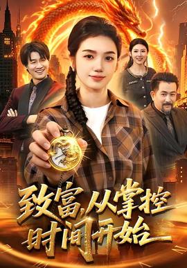致富，從掌控時間開始(全集)