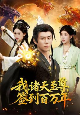 我，諸天至尊，簽到百萬(wàn)年(全集)