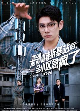 惡鄰逼我拆基站后，全小區(qū)急瘋了(全集)