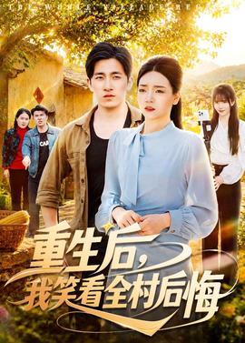 重生后，我笑看全村后悔(全集)