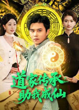 道家傳承，助我成仙(全集)