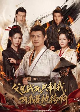 父兄戰(zhàn)死只剩我，可我是紈绔啊(全集)