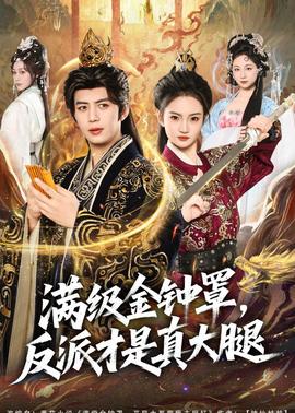 滿級金鐘罩，反派才是真大腿(全集)