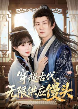 穿越古代，無限供應饅頭(全集)