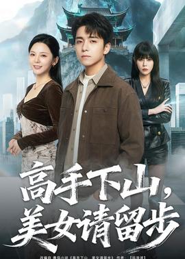 高手下山，美女請(qǐng)留步(全集)