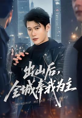 出山后，全城奉我為主(全集)
