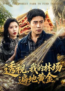透視，我的林場(chǎng)遍地黃金(全集)