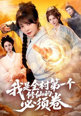 我是全村第一個修仙的，必須卷(全集)