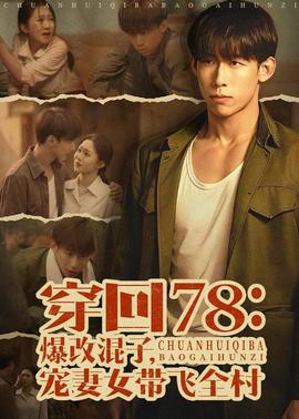 穿回78：爆改混子，寵妻女帶飛全村(全集)
