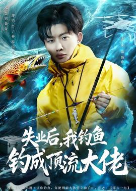 失業(yè)后，我釣魚釣成頂流大佬(全集)