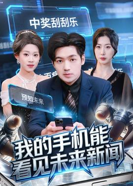 我的手機(jī)能看見未來新聞(全集)