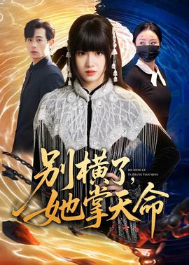 別橫了，她掌天命(全集)