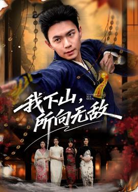 我下山，所向無(wú)敵(全集)